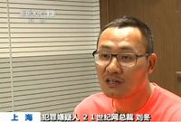 21世纪网总裁刘冬等25人涉嫌敲诈勒索被批捕